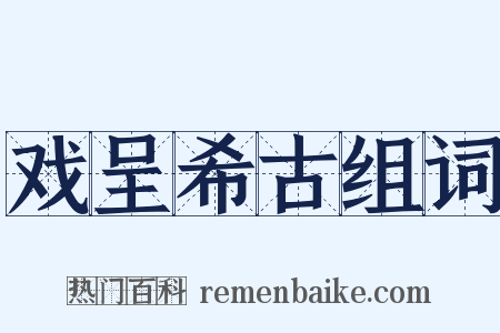 戏呈希古组词是什么意思的图片